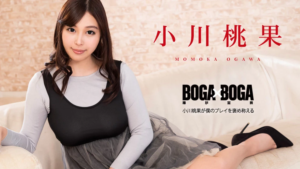 BOGA x BOGA 〜小川桃果が僕のプレイを褒め称えてくれる〜 | カリビアンコム