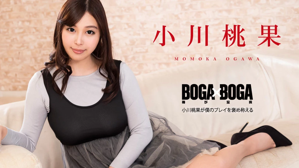 BOGA x BOGA 〜小川桃果が僕のプレイを褒め称えてくれる〜 | カリビアンコム (カリビアンコム) (小川桃果 )