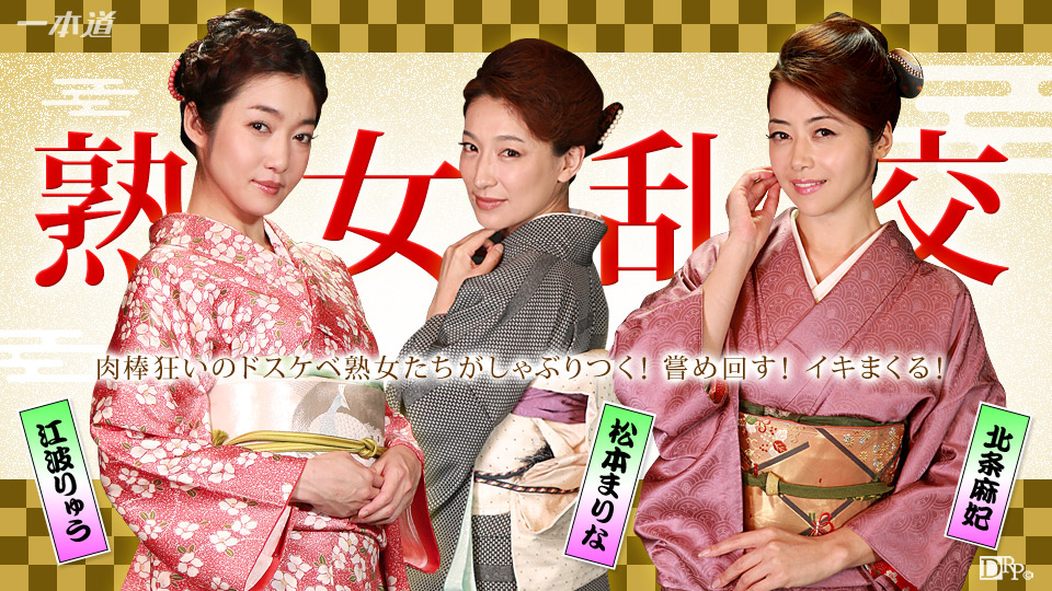 北条麻妃 江波りゅう 松本まりな:美熟女ダラケの乱交パーティー【ヘイ動画:一本道】