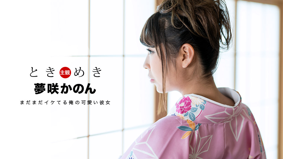 夢咲かのん:av9898