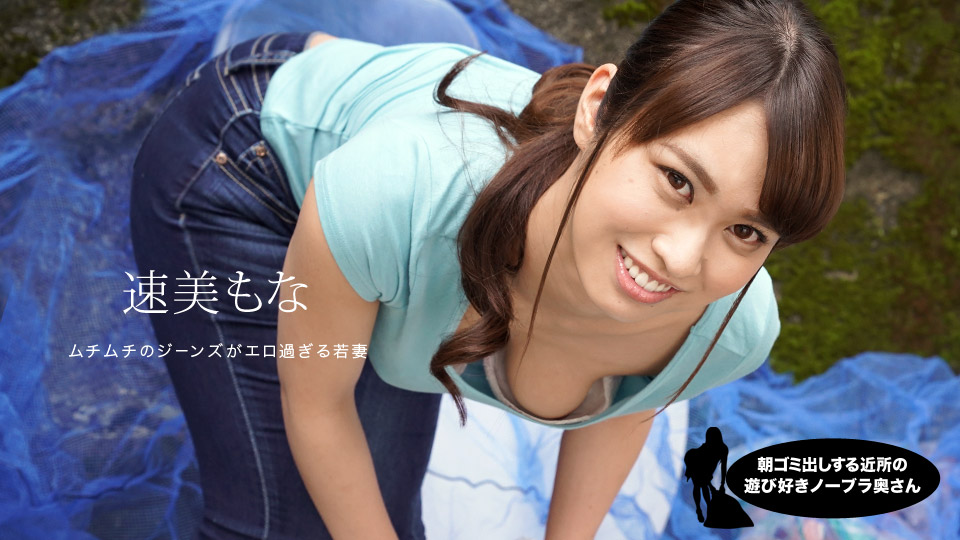 速美もな:av9898
