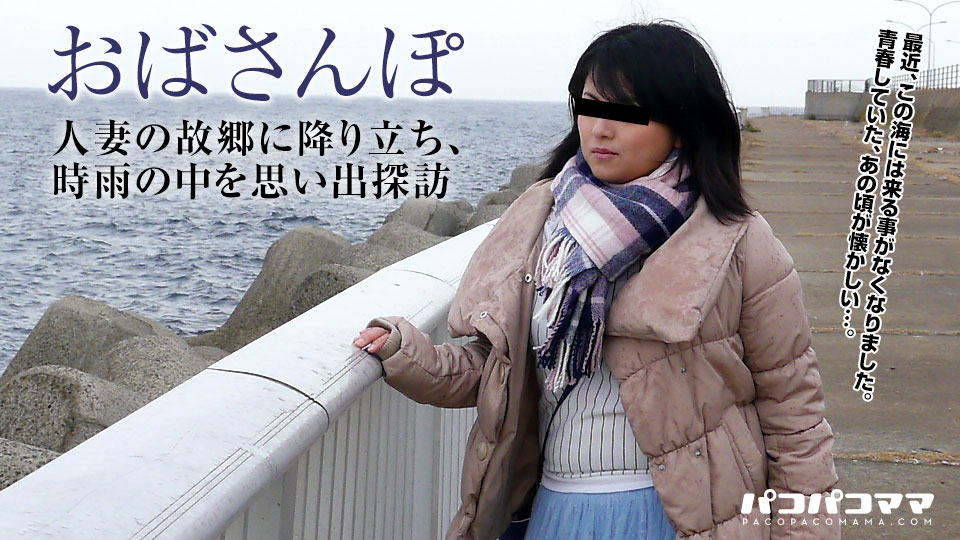 おばさんぽ 〜地方の人妻〜