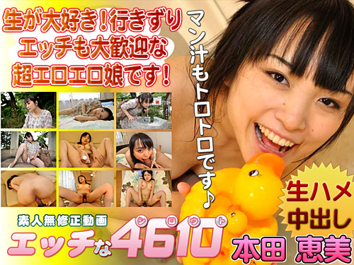 エッチな4610 本田 恵美 23歳