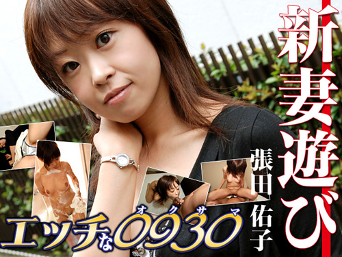 エッチな0930 張田 佑子 27歳