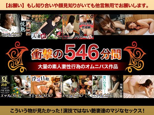 素人奥様パック３ AV用演技ではない素人本来の姿の若奥様から淑女、熟女をたっぷり楽しめるパックです