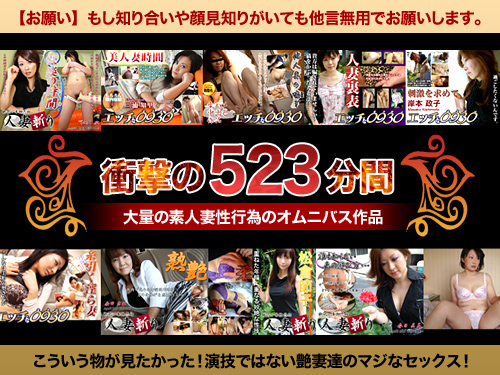 素人奥様パック５ AV用演技ではない素人本来の姿の若奥様から淑女、熟女をたっぷり楽しめるパックです