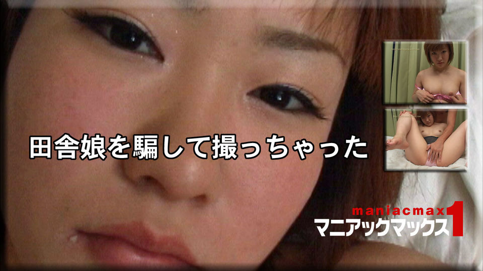 田舎娘を騙して撮っちゃった
