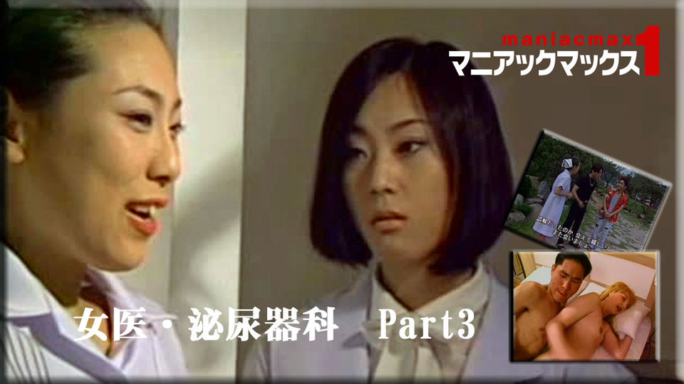 女医・泌尿器科 Part3