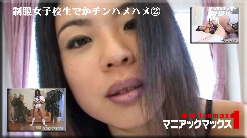 制服女子校生でかチンハメハメ②