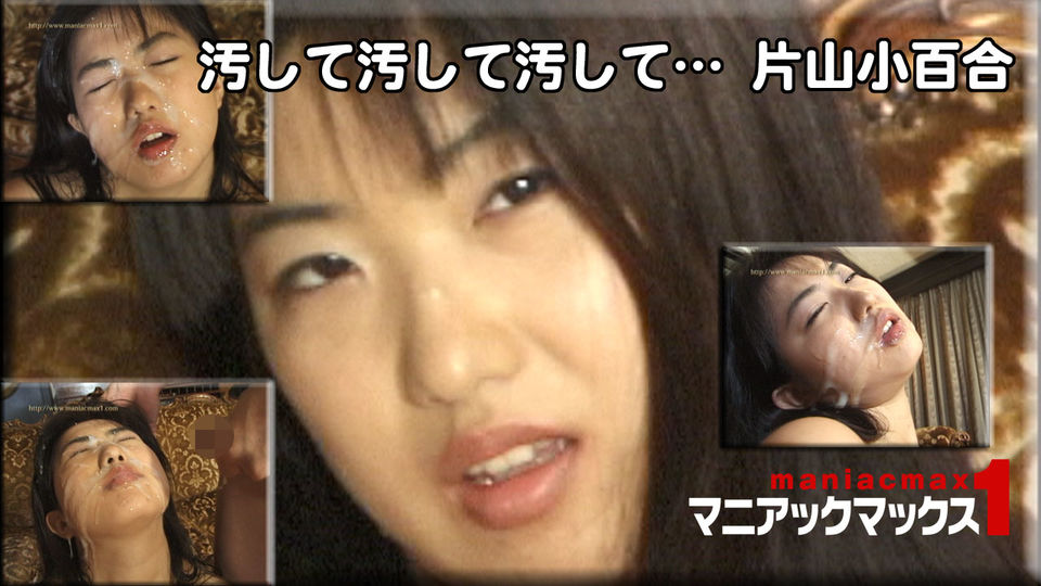 汚して汚して汚して… 片山小百合