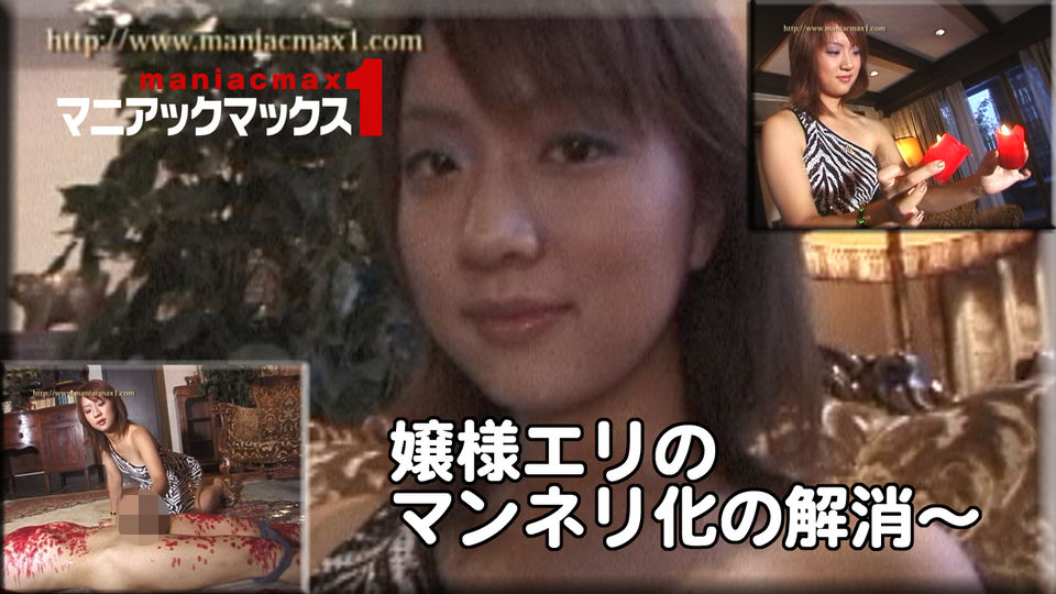 お嬢様エリのマンネリ化の解消〜