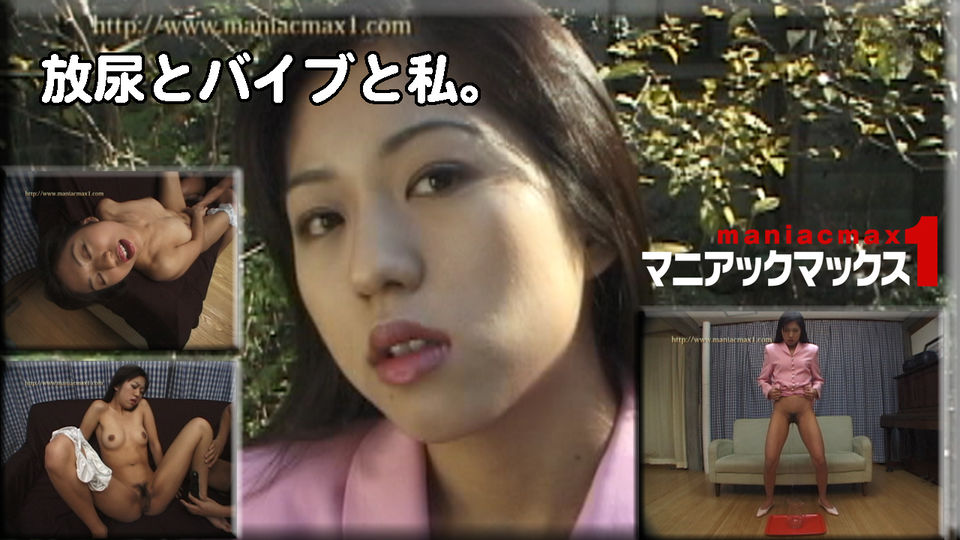 放尿とバイブと私。