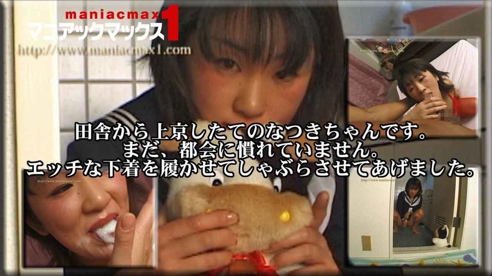 田舎から上京したてのなつきちゃんです。まだ、都会に慣れていません。エッチな下着を履かせてしゃぶらさせてあげました。