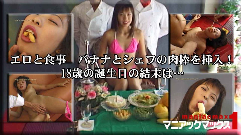 エロと食事　バナナとシェフの肉棒を挿入！18歳の誕生日の結末は…|尾崎　瞳