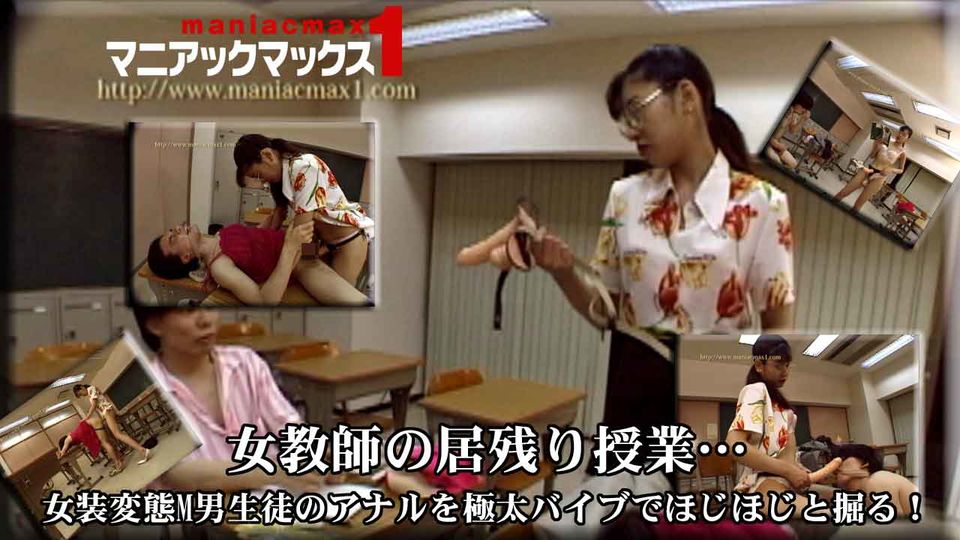 女教師の居残り授業… 女装変態M男生徒のアナルを極太バイブでほじほじと掘る！