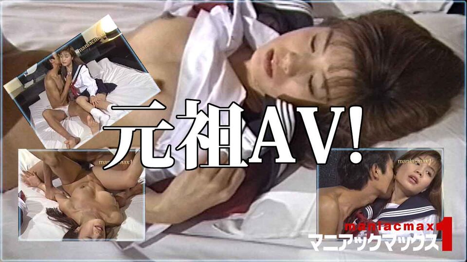 元祖AV！