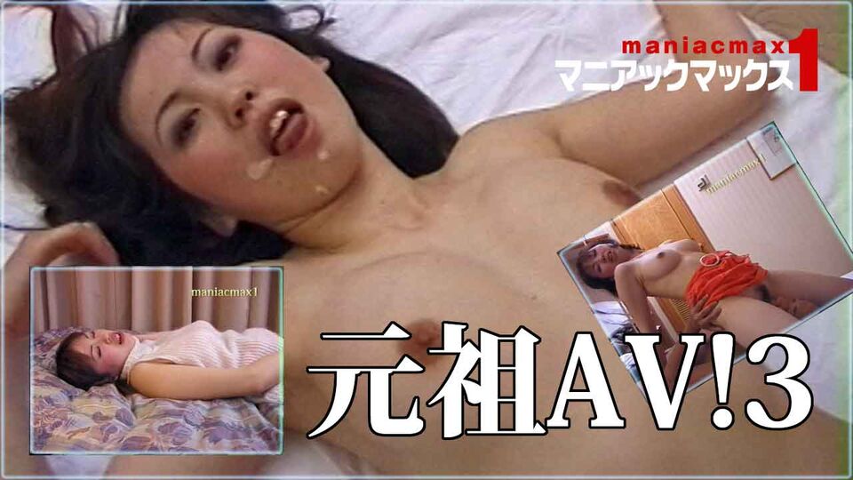 元祖AV！3