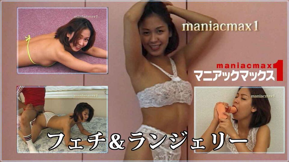 フェチ＆ランジェリー
