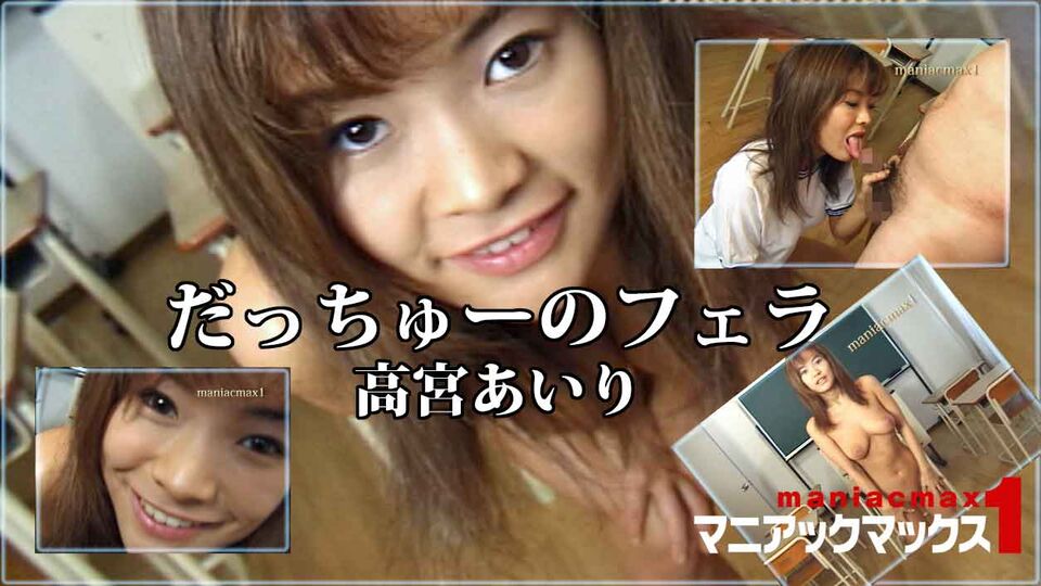 だっちゅーのフェラ 高宮あいり