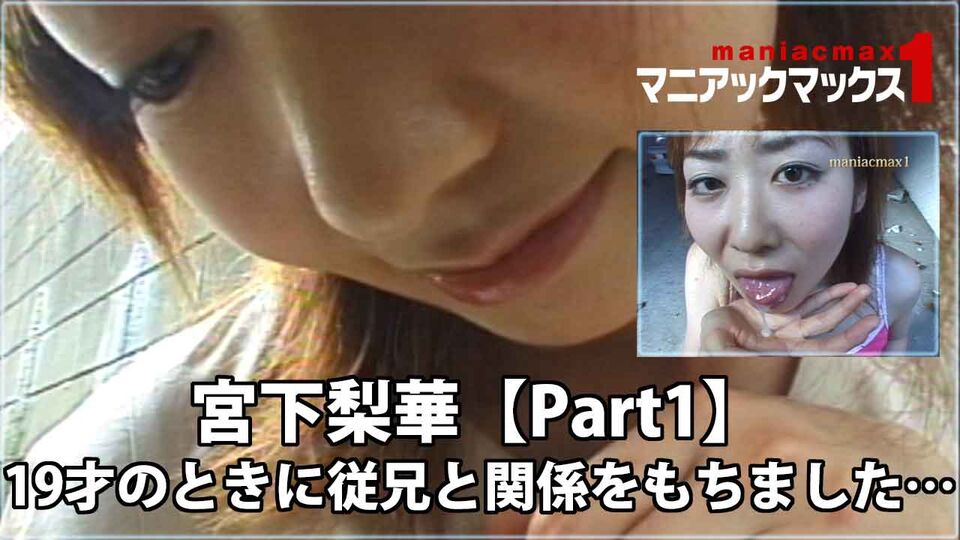 宮下梨華【Part1】 19才のときに従兄と関係をもちました…