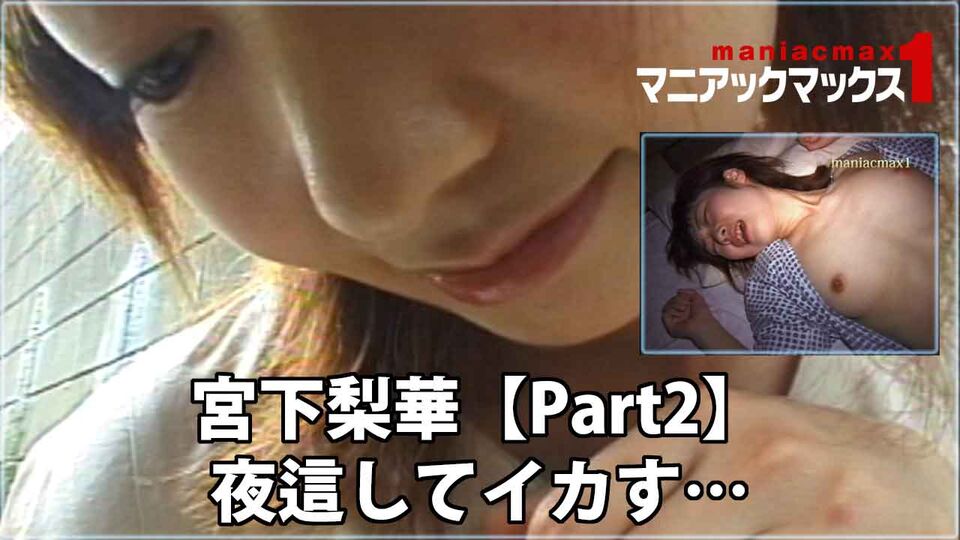宮下梨華【Part2】 夜這してイカす…