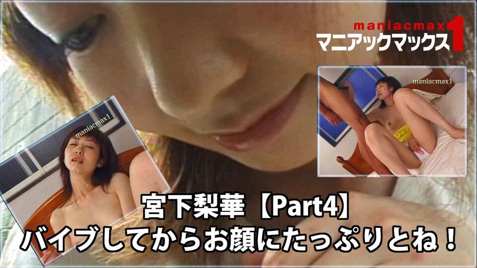 宮下梨華【Part4】 バイブしてからお顔にたっぷりとね！