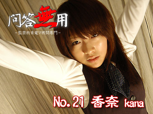 No.21 香奈