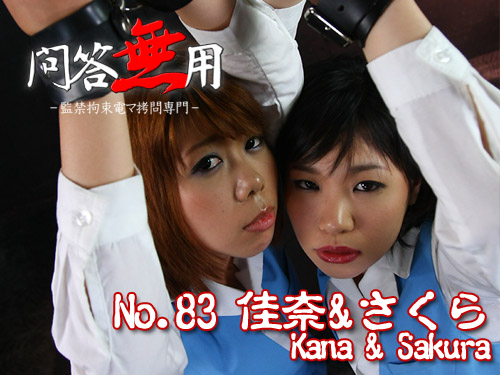 No.83 さくら＆佳奈