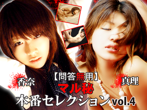 マル秘本番Selection Vol.4 真理・香奈
