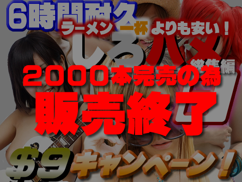 最高のリザルトを残した今年の総決算「しろハメ2012年」全タイトル１０本＋Ｓ級天然美乳娘・先行Special配信 – ラーメン一杯よりも安い！「しろハメ総集編８」