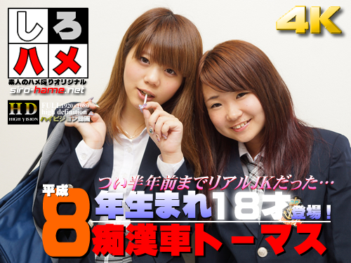 ついに平成８年生まれ18才登場！ 痴漢体験してみない?!つい半年前までリアルＪＫだった10代と中出し痴漢車トーマス