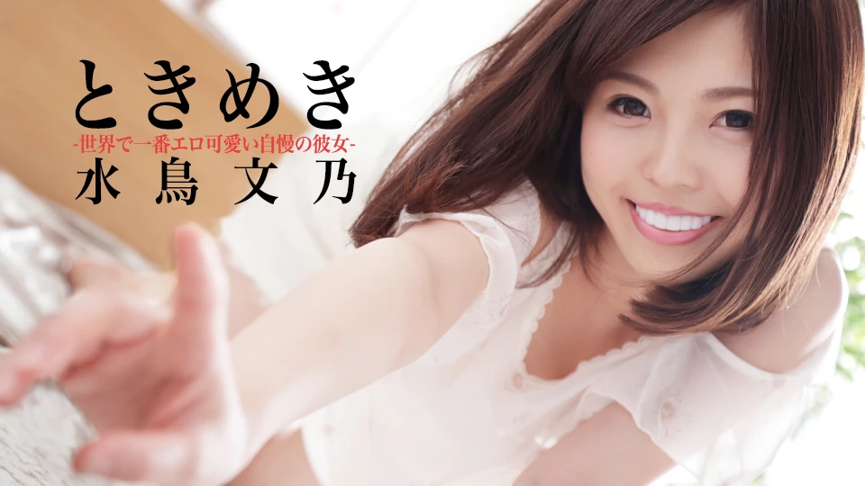 Excitement: My Most Adorable and Sexy Girlfriend in the World (av9898-2527)