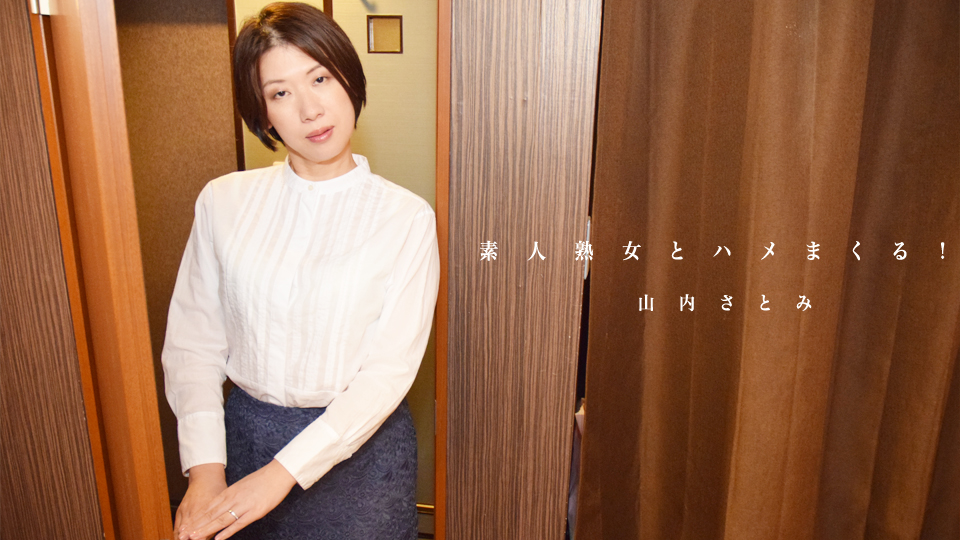 素人熟女とハメまくる！- 山内さとみ