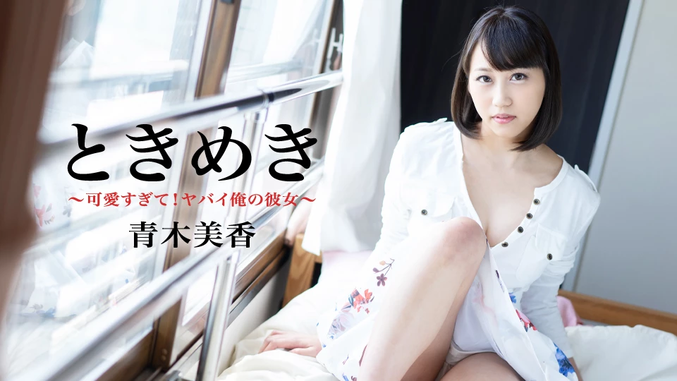 Crush: My Adorable Girlfriend is Too Much! (av9898-2647)