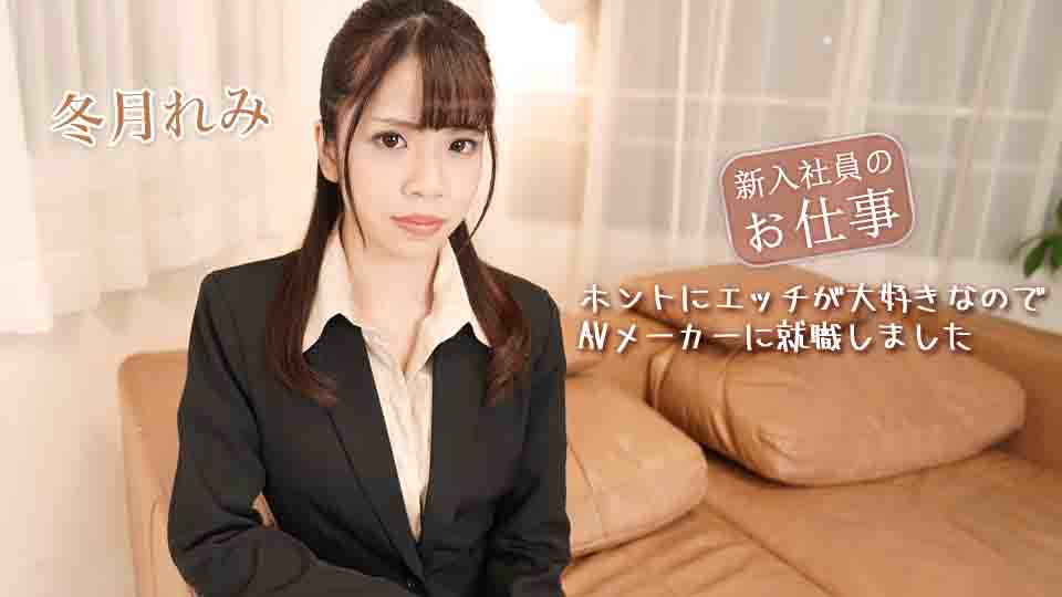 新入社員のお仕事〜ホントにエッチが大好きなのでAVメーカーに就職しました〜