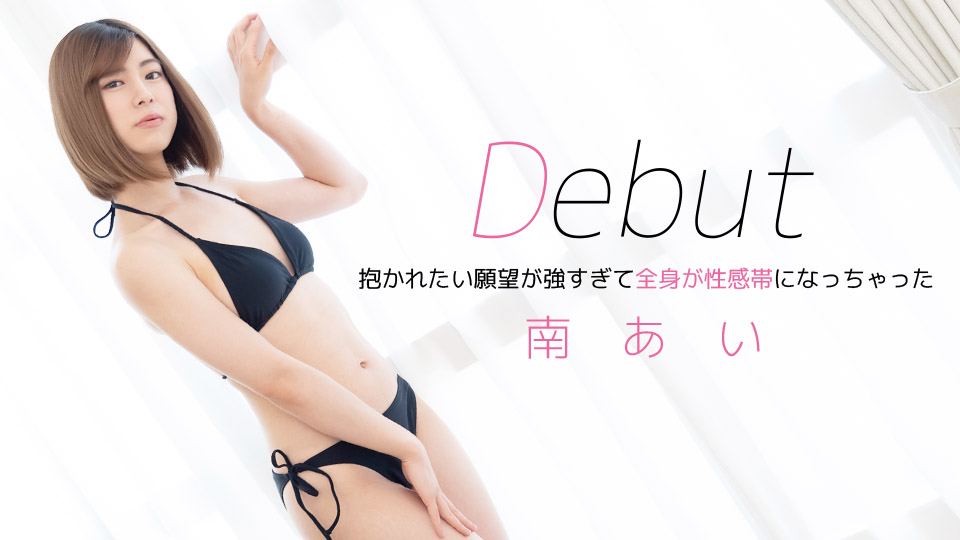 Debut 〜抱かれたい願望が強すぎて全身が性感帯になっちゃった〜