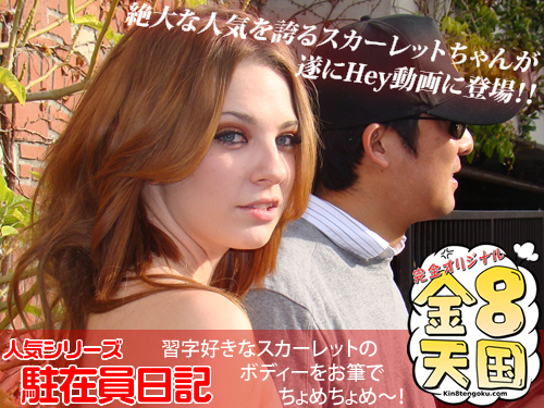 遂に大人気美少女がHey動画に登場！習字好きなスカーレットのボディーを筆でちょめちょめ！