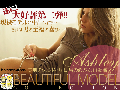 現役モデルに中出しする・・それは男の至福の喜び・・