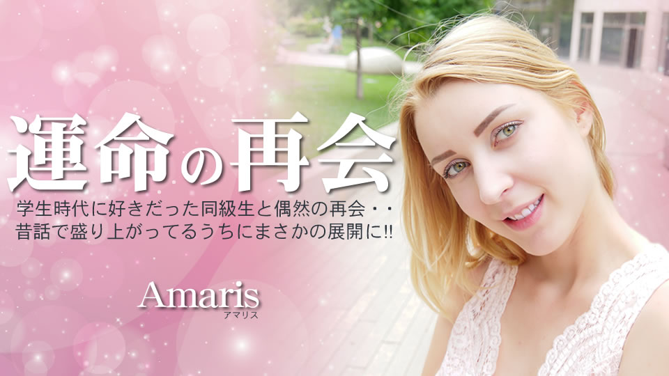運命の再会 学生時代に好きだった同級生と偶然の再会・・Amaris