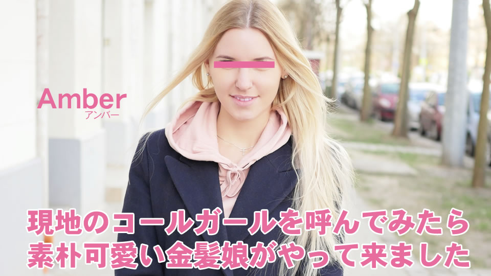 現地のコールガールを呼んでみたら、素朴可愛い金髪娘がやってきました プシコレ付き