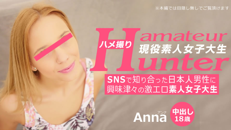 SNSで知り合った日本人男性に興味津々の激エロ素人女子大生 アマチュアハンター
