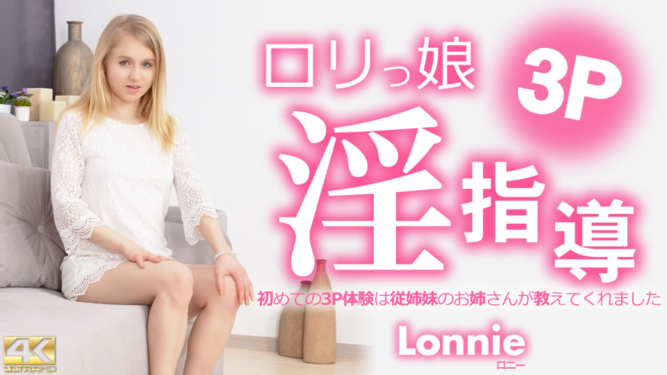 ロリっ娘淫指導 初めての3P体験はいとこのお姉さんが教えてくれました Lonnie
