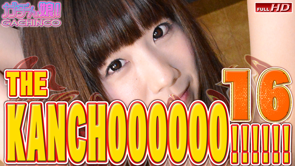THE KANCHOOOOOO!!!!!! スペシャルエディション16