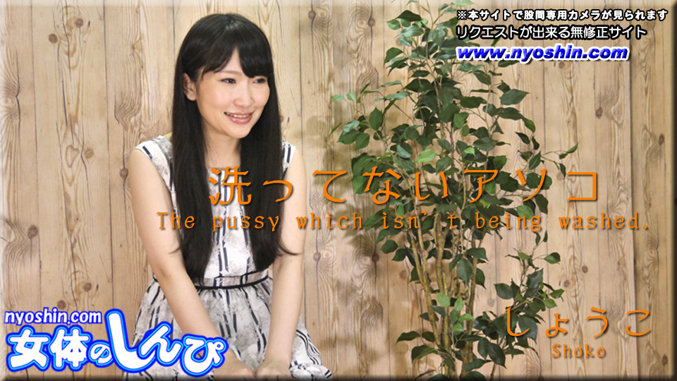 洗ってないアソコ : しょうこ : 女体のしんぴ【Hey動画】