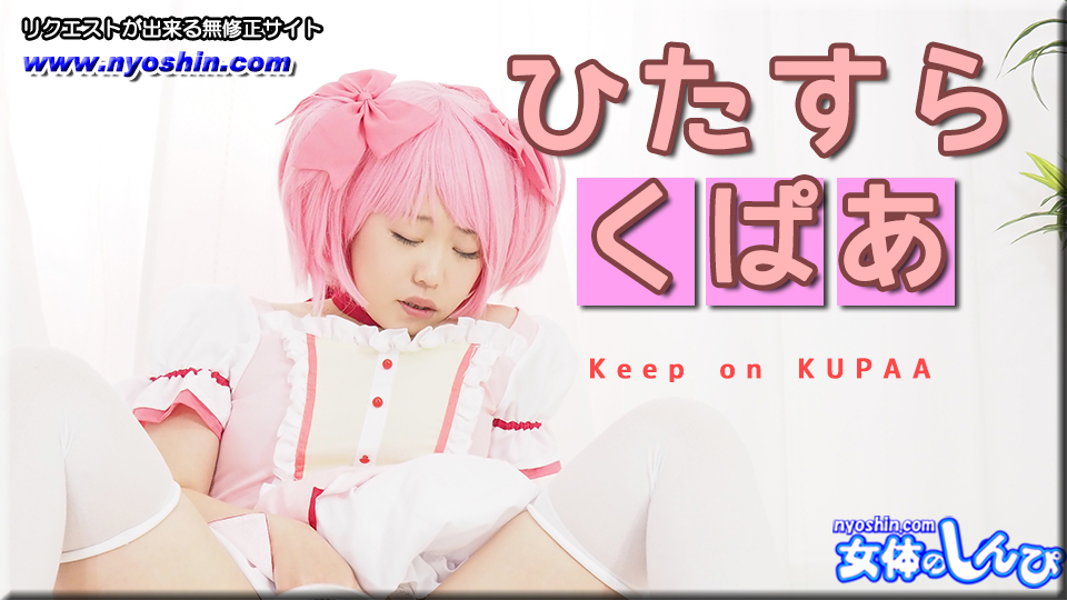 コスプレひたすらくぱぁ