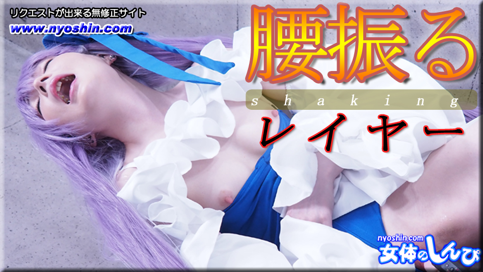 腰振るレイヤー