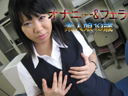 オナニー＆フェラ 素人娘 １９歳