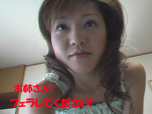 お姉さん！フェラして下さい！