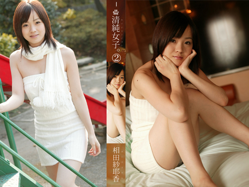 清楚女子② 相田紗耶香