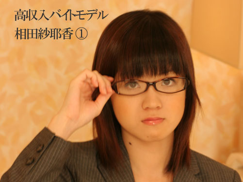 高収入バイトモデル① 相田紗耶香